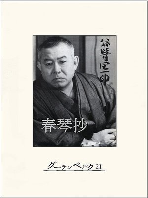 cover image of 春琴抄
